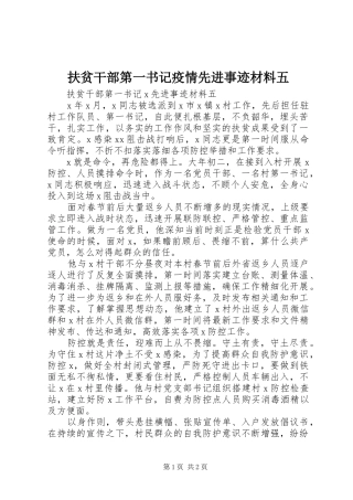 2024年扶贫干部第一书记疫情先进事迹材料五