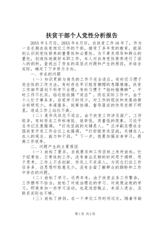 2024年扶贫干部个人党性分析报告