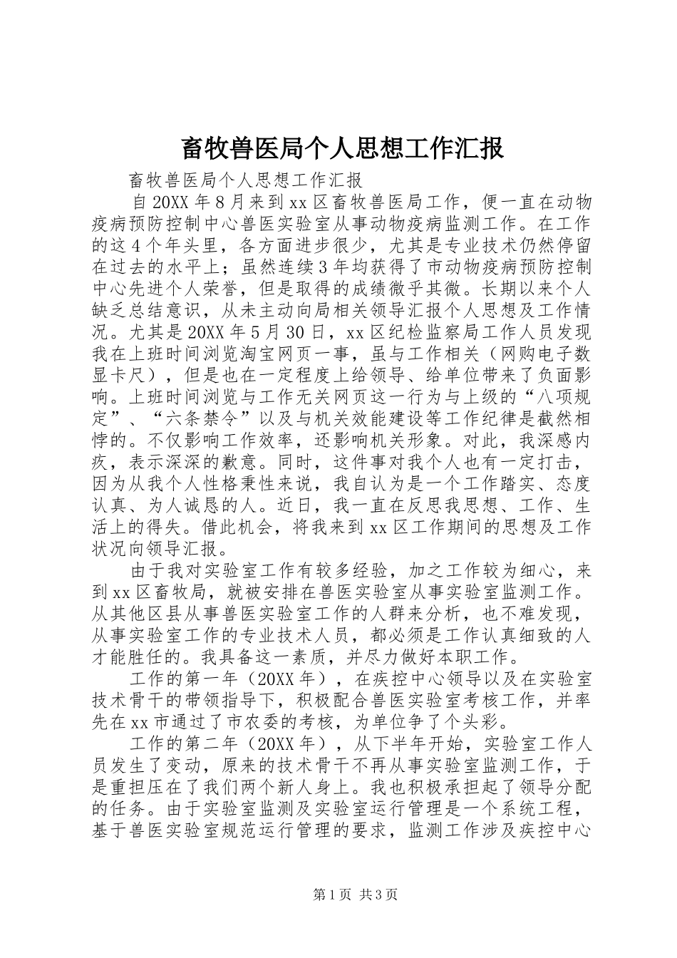 2024年畜牧兽医局个人思想工作汇报_第1页