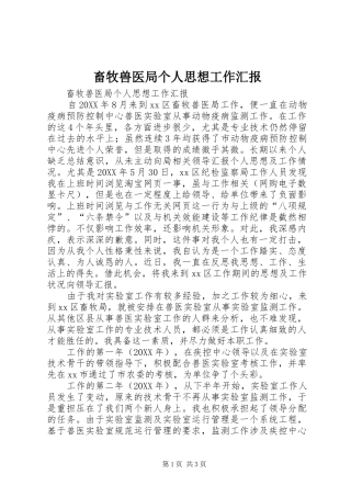 2024年畜牧兽医局个人思想工作汇报