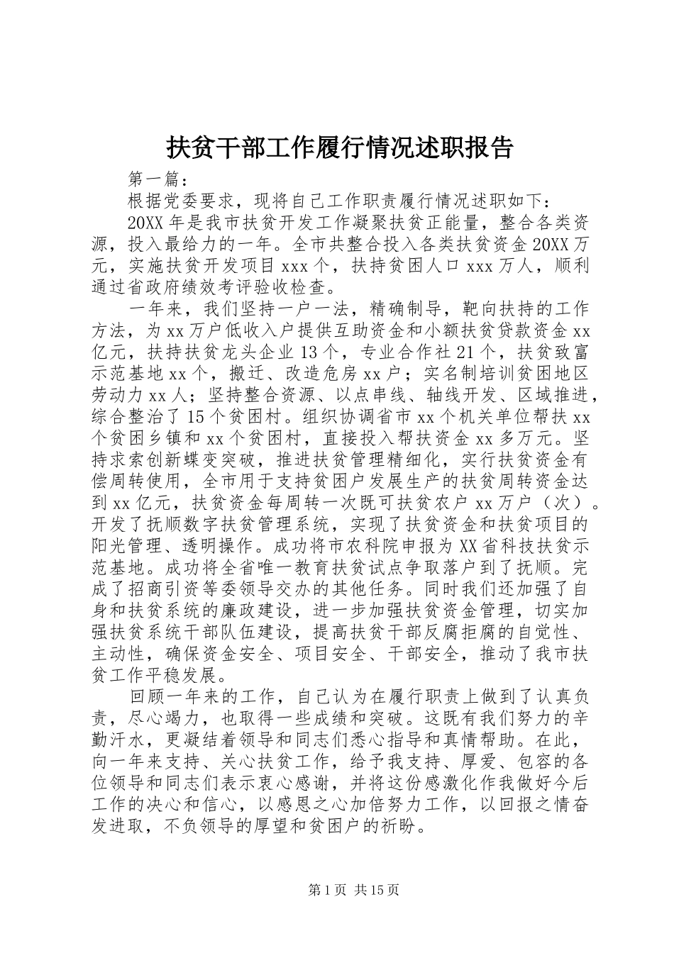 2024年扶贫干部工作履行情况述职报告_第1页