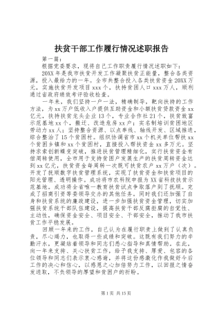 2024年扶贫干部工作履行情况述职报告