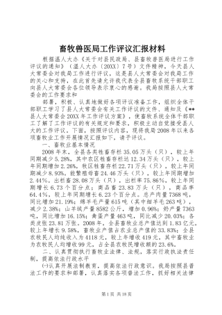 2024年畜牧兽医局工作评议汇报材料