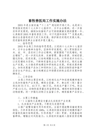 2024年畜牧兽医局工作实施办法