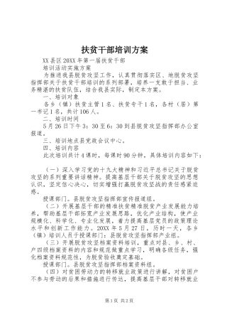 2024年扶贫干部培训方案