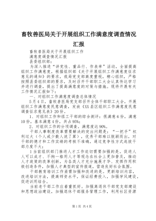 2024年畜牧兽医局关于开展组织工作满意度调查情况汇报