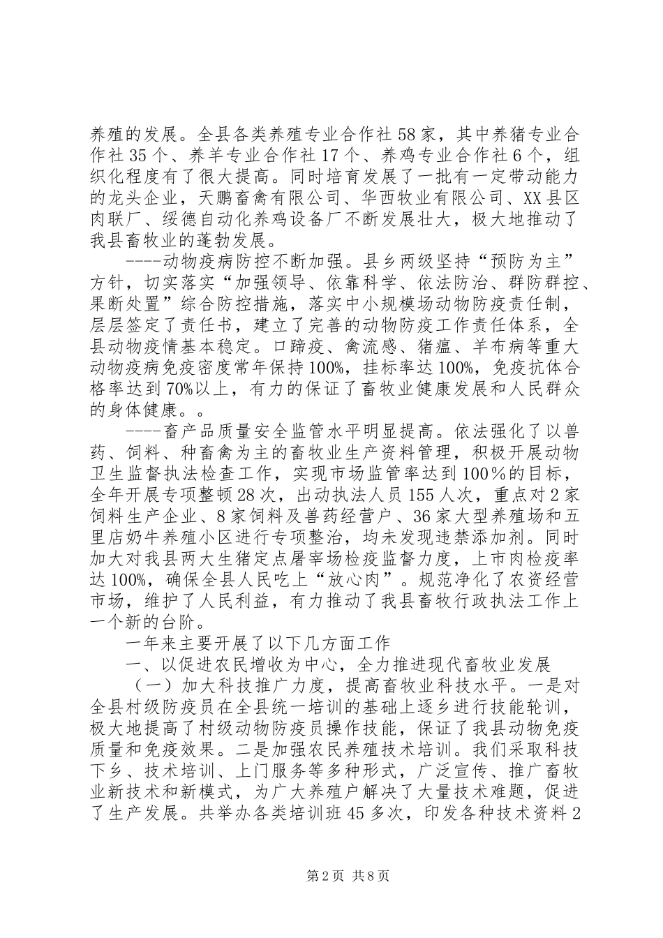 2024年畜牧兽医局关于全县畜牧业工作总结_第2页