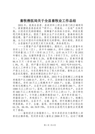 2024年畜牧兽医局关于全县畜牧业工作总结