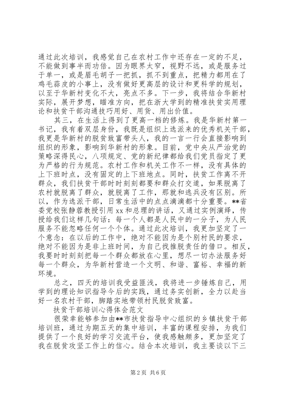 2024年扶贫干部培训心得体会范文_第2页