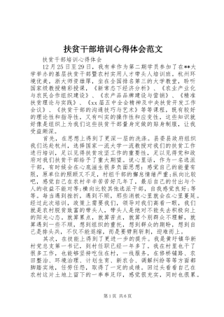 2024年扶贫干部培训心得体会范文