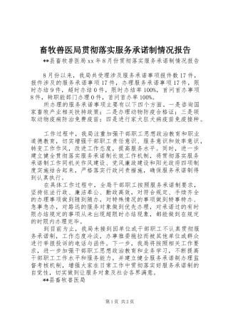 2024年畜牧兽医局贯彻落实服务承诺制情况报告