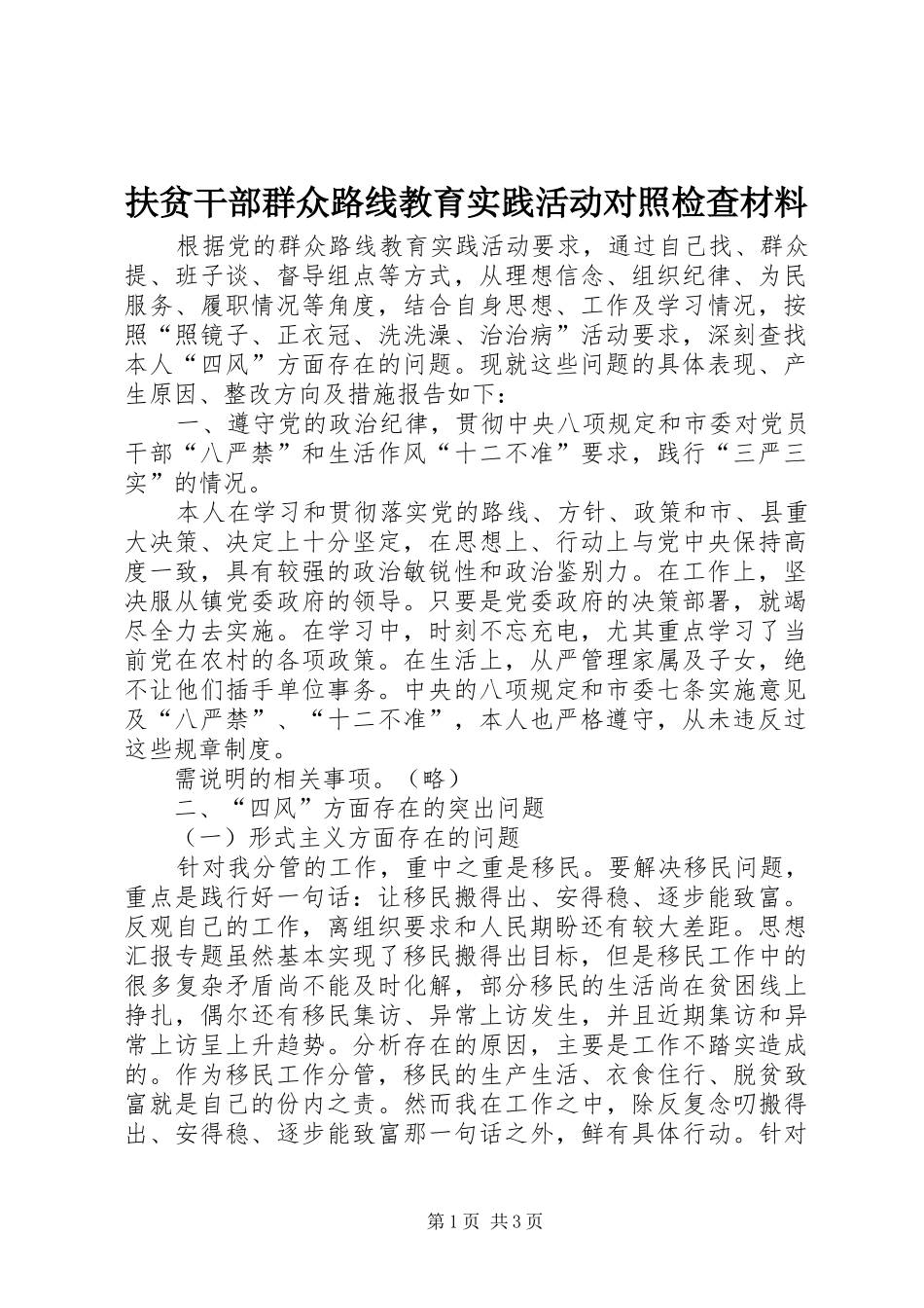2024年扶贫干部群众路线教育实践活动对照检查材料_第1页