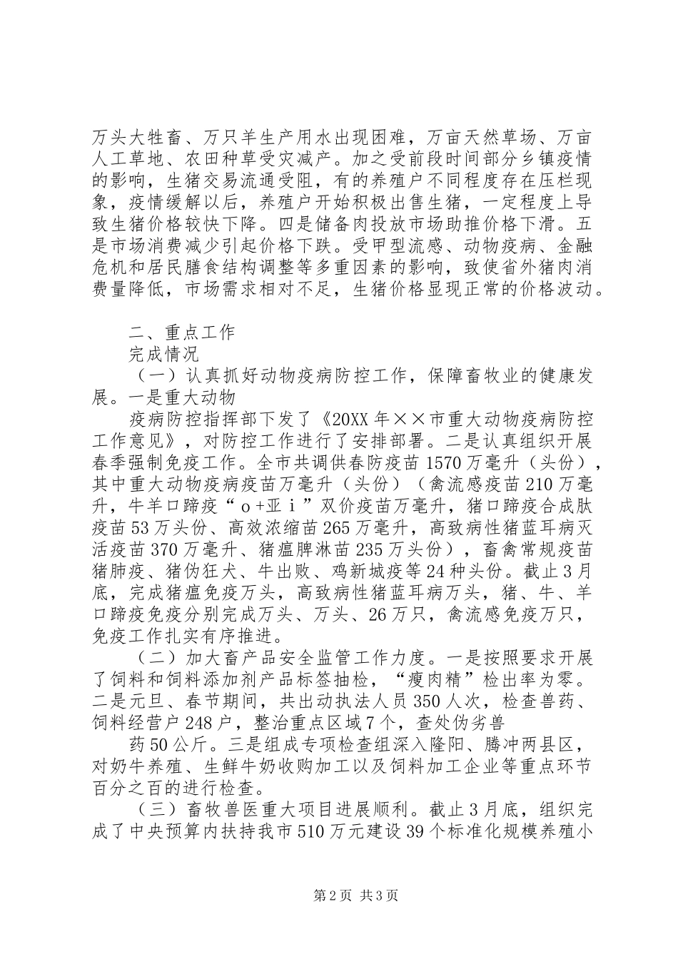2024年畜牧兽医局贯彻落实全省春耕生产工作现场会会议情况汇报_第2页