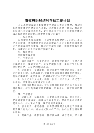 2024年畜牧兽医局结对帮扶工作计划