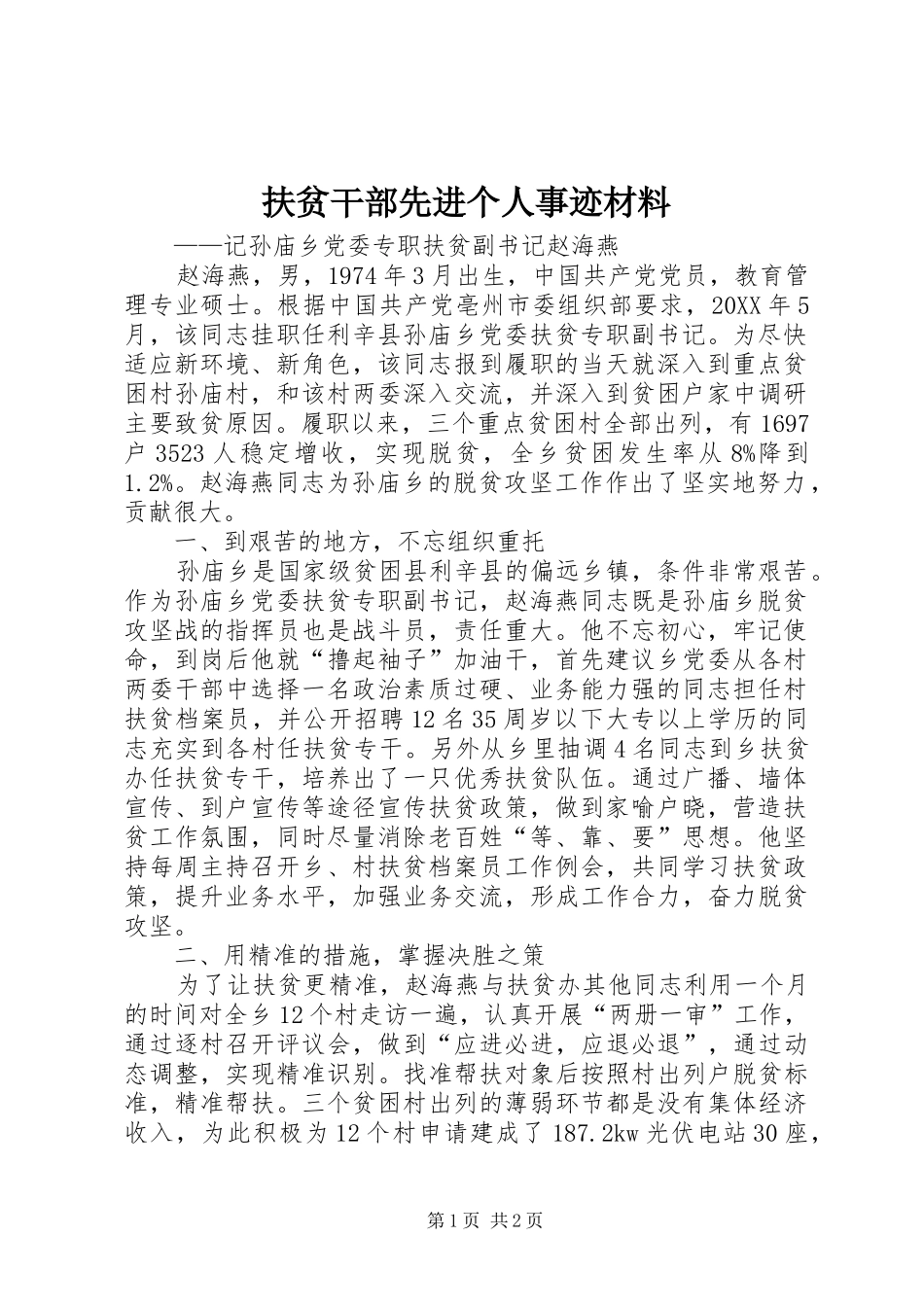 2024年扶贫干部先进个人事迹材料_第1页