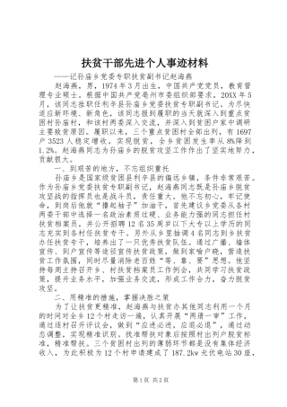 2024年扶贫干部先进个人事迹材料