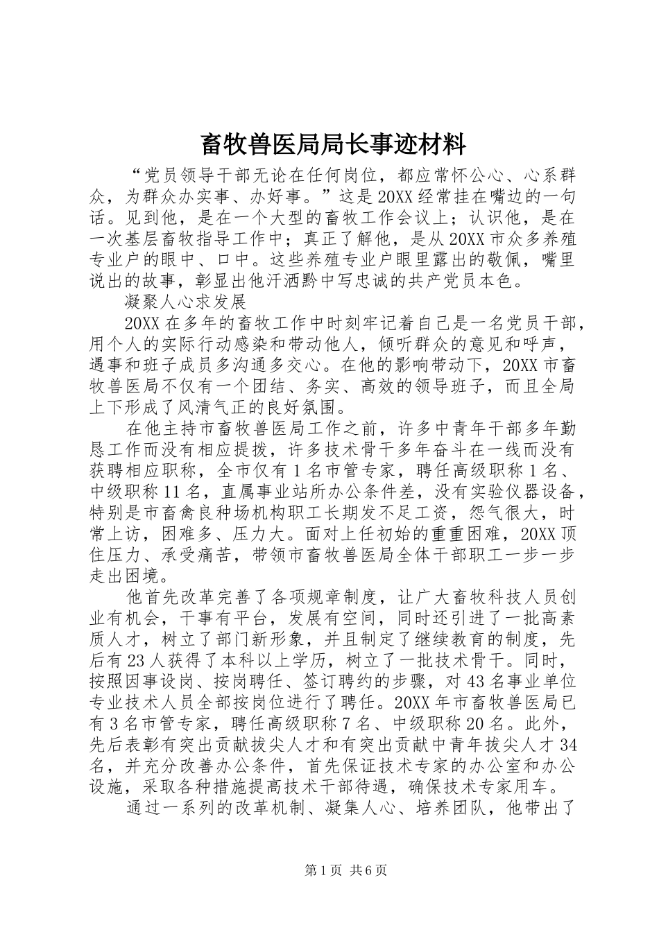 2024年畜牧兽医局局长事迹材料_第1页