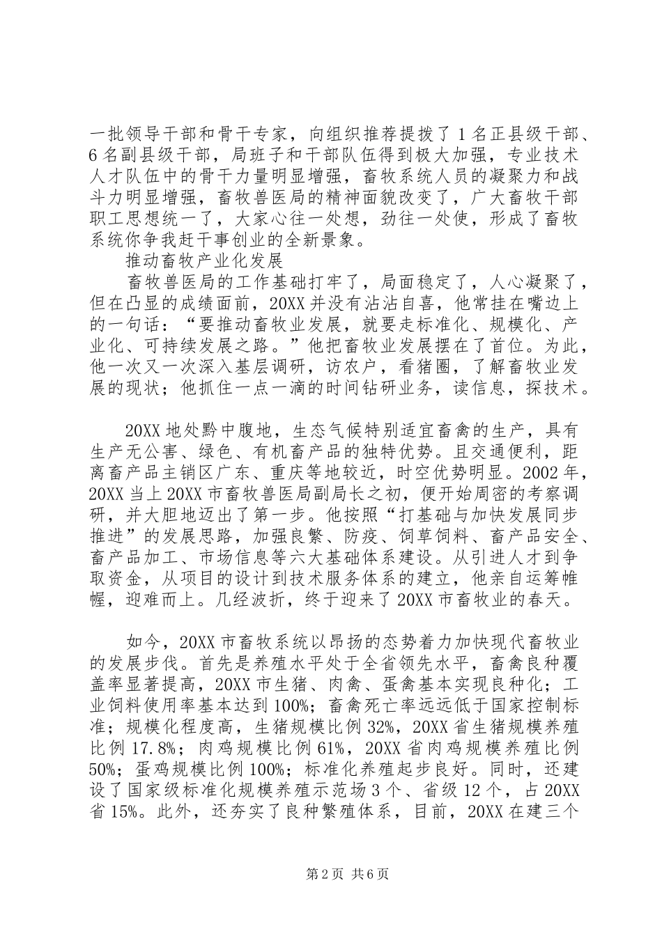 2024年畜牧兽医局局长事迹材料_第2页