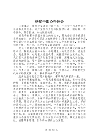 2024年扶贫干部心得体会