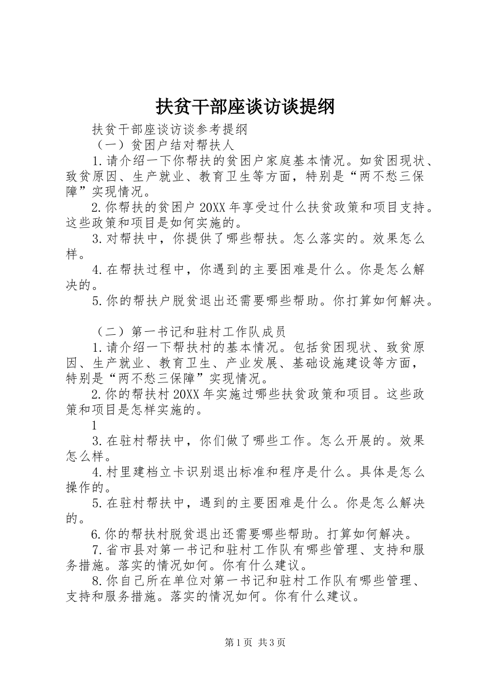 2024年扶贫干部座谈访谈提纲_第1页