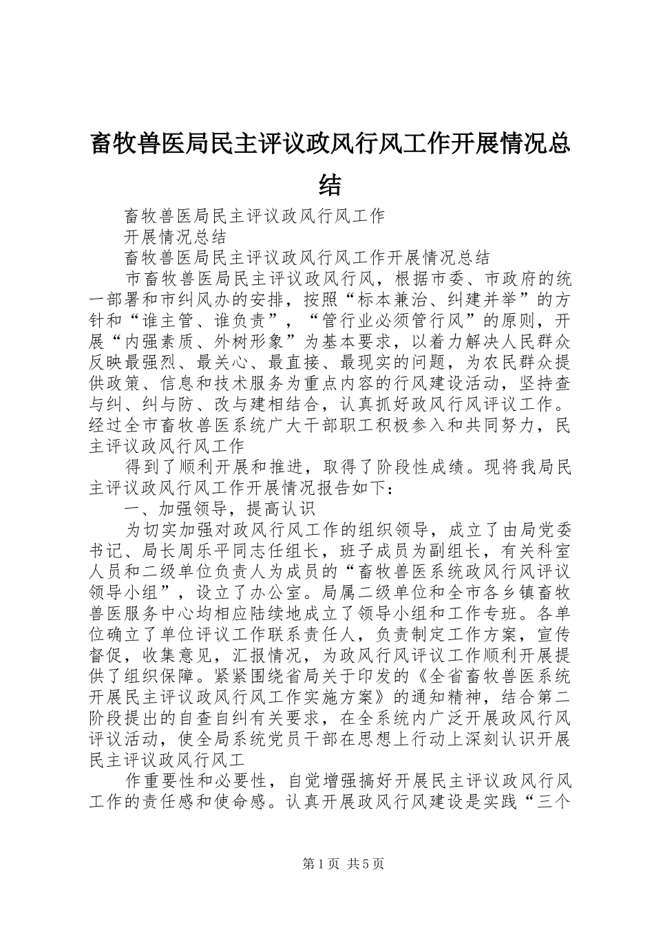 2024年畜牧兽医局民主评议政风行风工作开展情况总结_第1页
