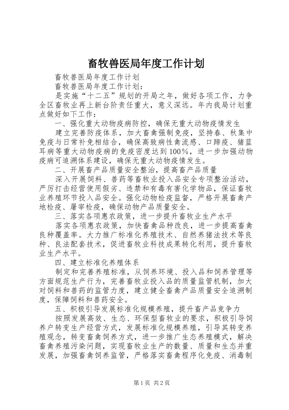2024年畜牧兽医局年度工作计划_第1页