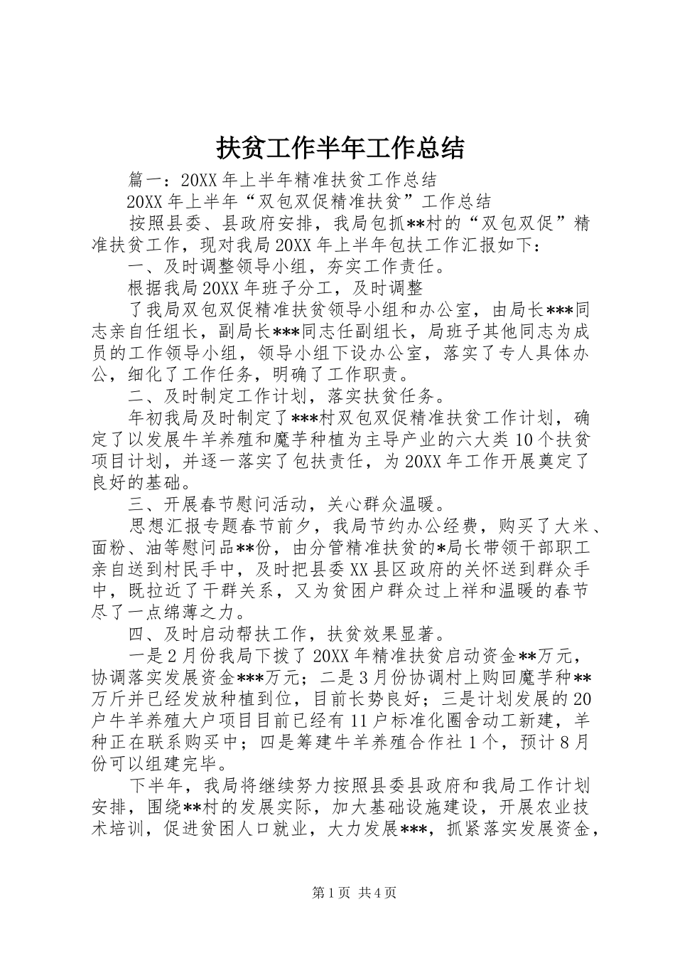 2024年扶贫工作半年工作总结_第1页