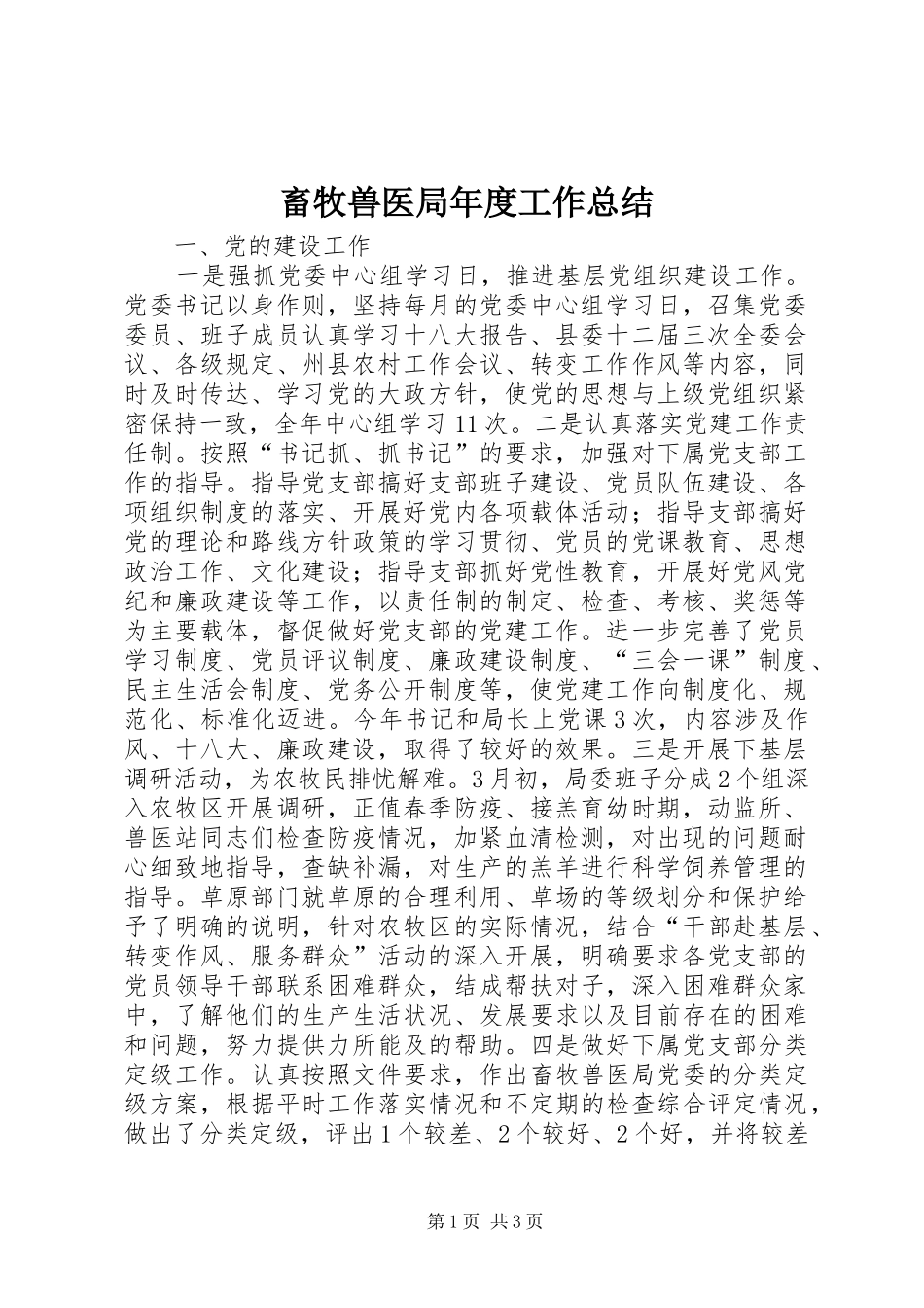 2024年畜牧兽医局年度工作总结_第1页