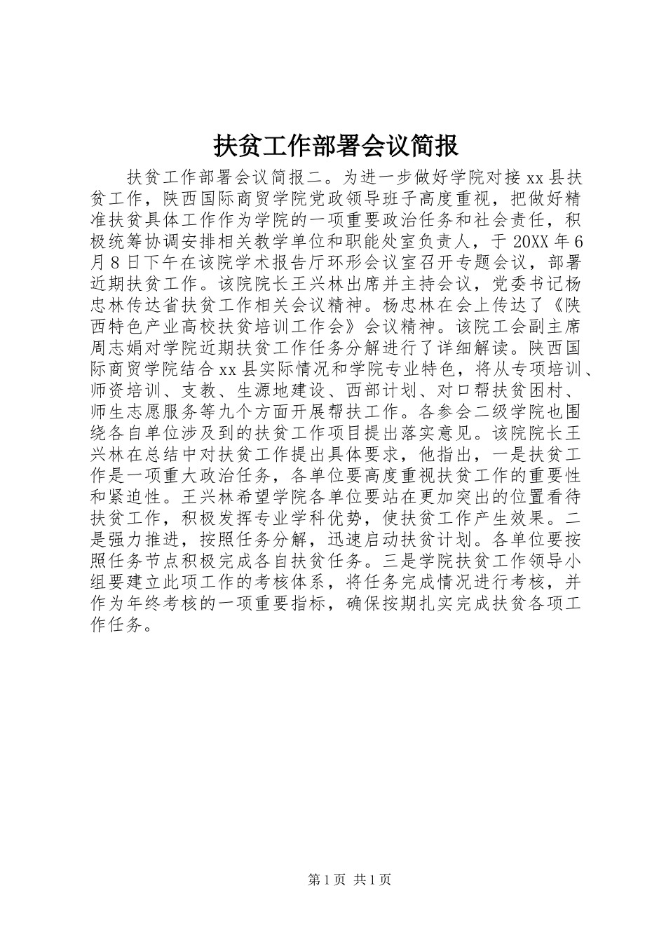 2024年扶贫工作部署会议简报_第1页