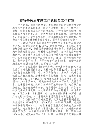 2024年畜牧兽医局年度工作总结及工作打算