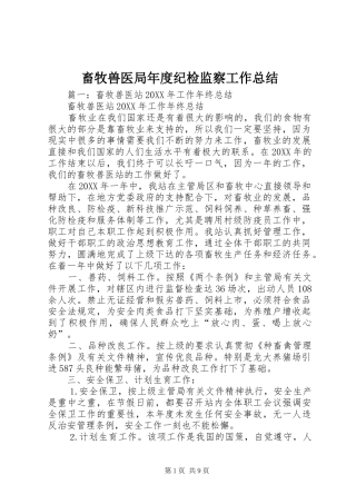 2024年畜牧兽医局年度纪检监察工作总结