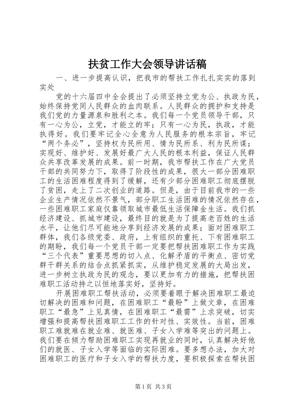 2024年扶贫工作大会领导致辞稿_第1页