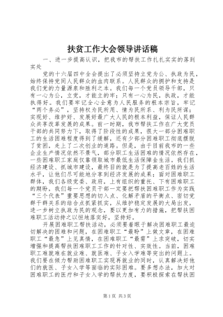 2024年扶贫工作大会领导致辞稿