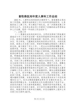 2024年畜牧兽医局年度人事科工作总结