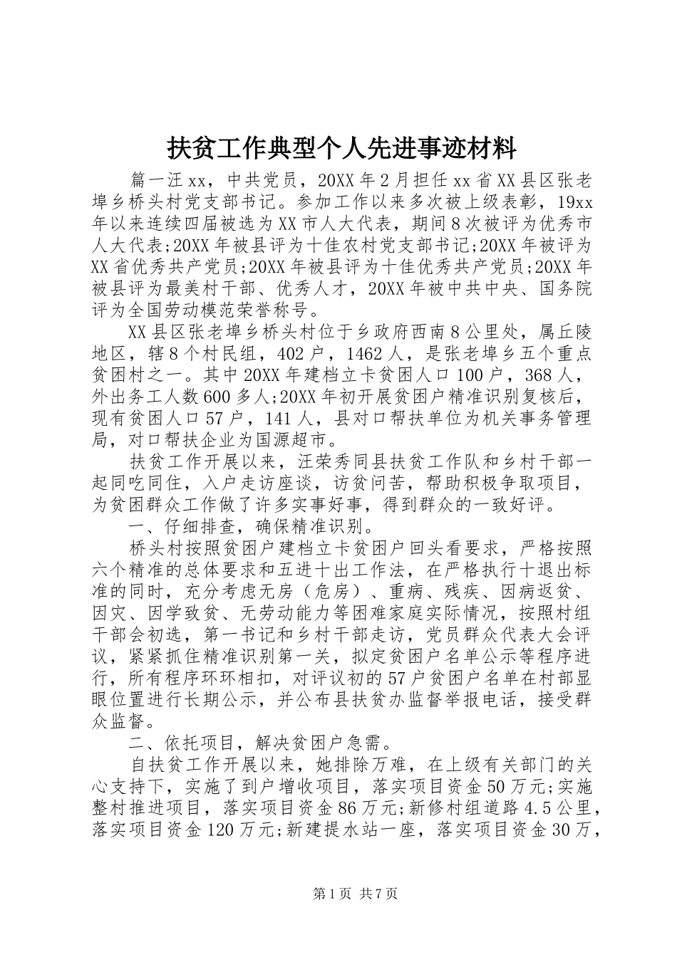2024年扶贫工作典型个人先进事迹材料_第1页