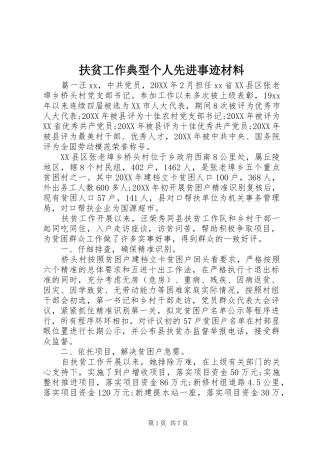 2024年扶贫工作典型个人先进事迹材料