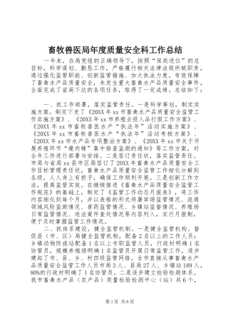 2024年畜牧兽医局年度质量安全科工作总结