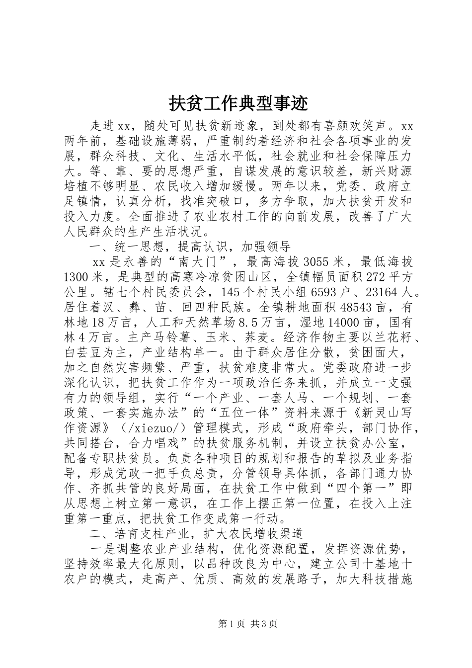 2024年扶贫工作典型事迹_第1页