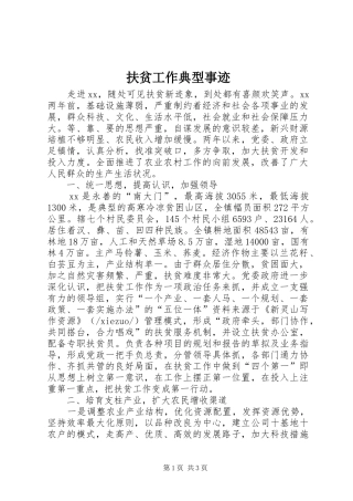 2024年扶贫工作典型事迹