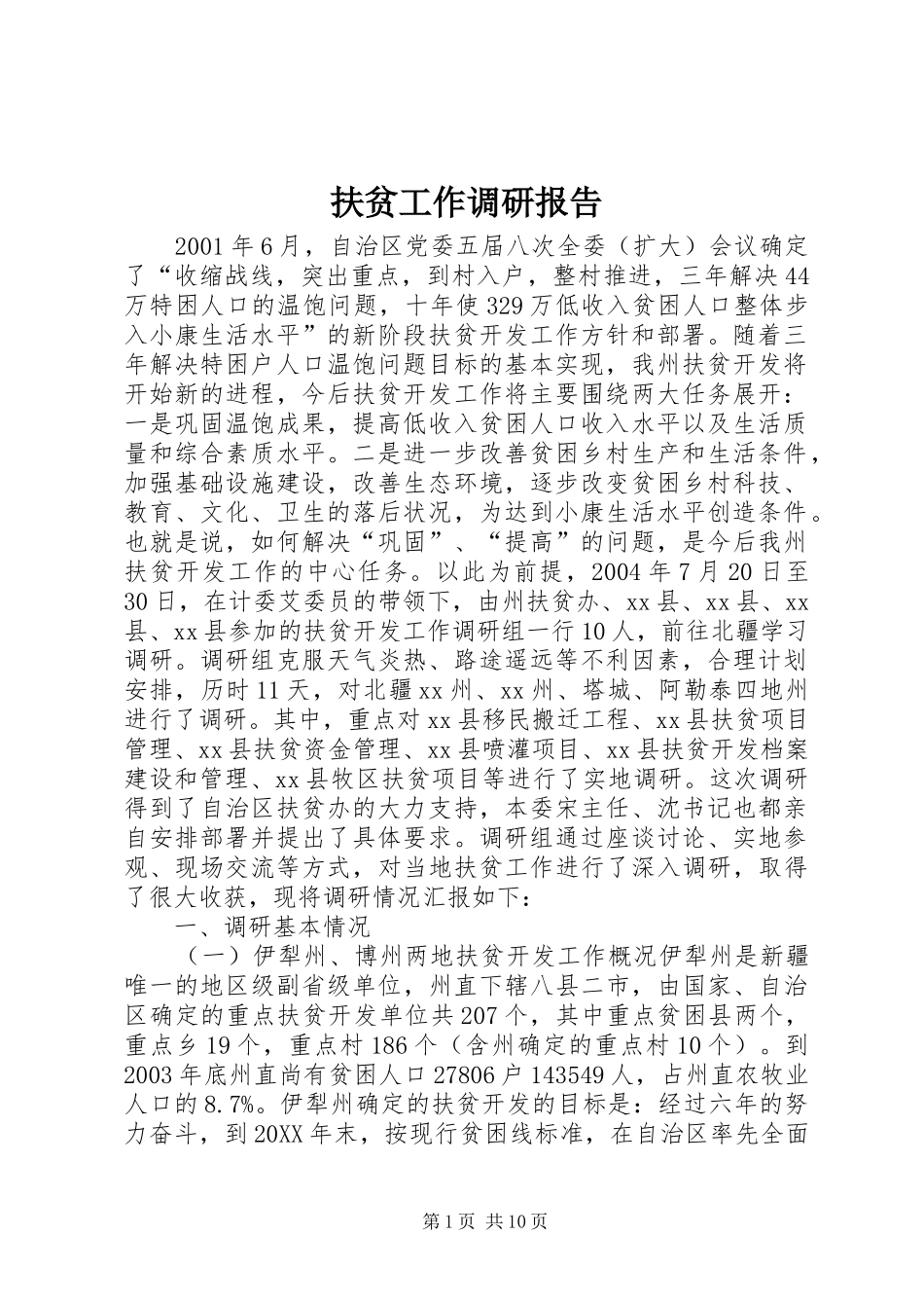 2024年扶贫工作调研报告_第1页