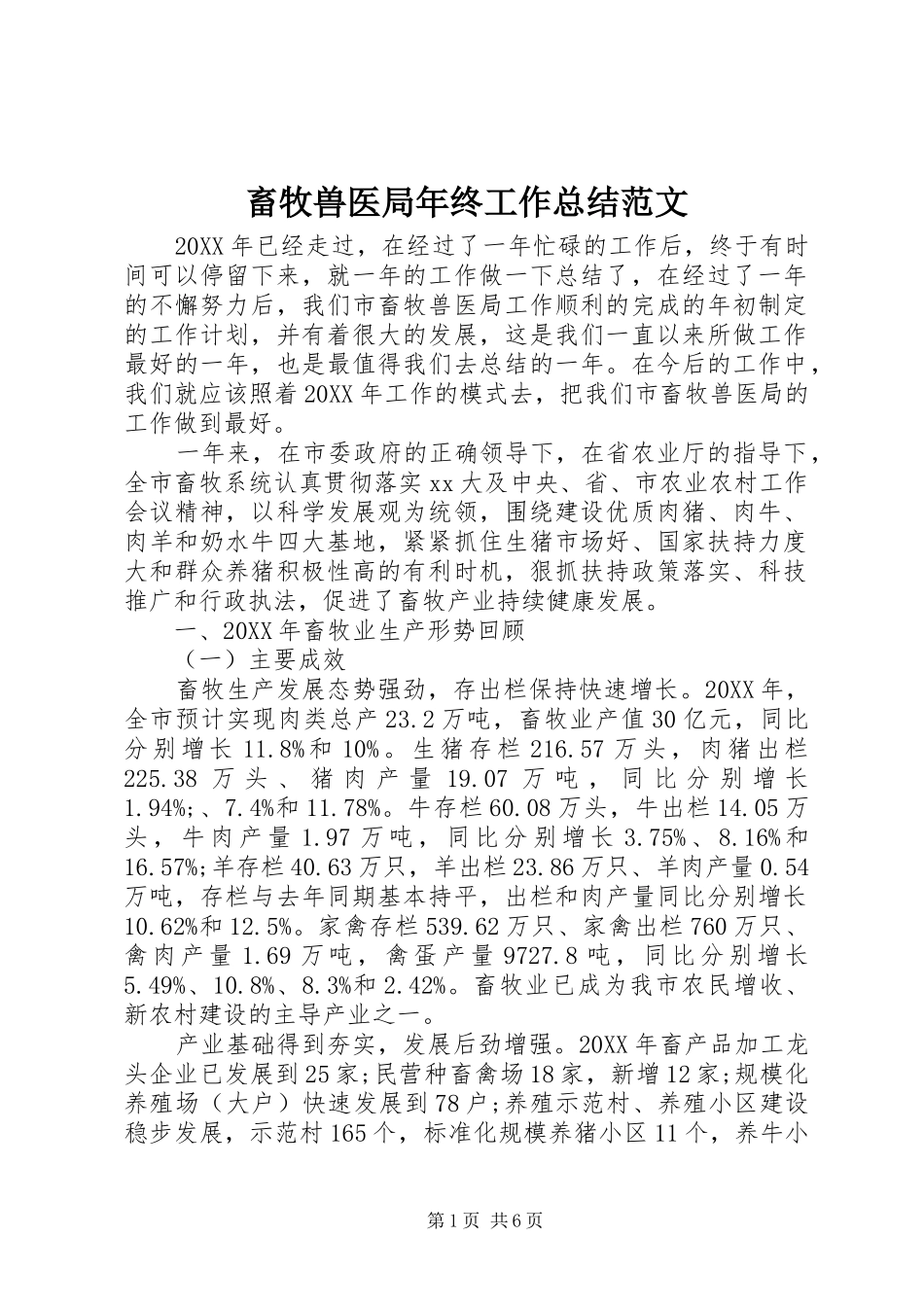 2024年畜牧兽医局年终工作总结范文_第1页