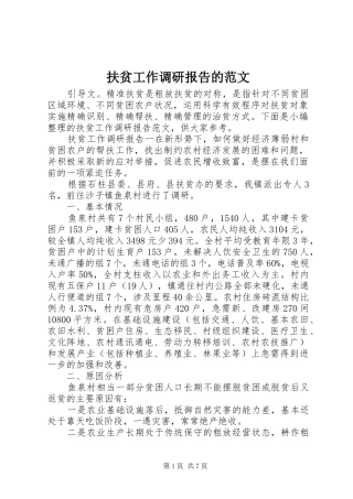 2024年扶贫工作调研报告的范文