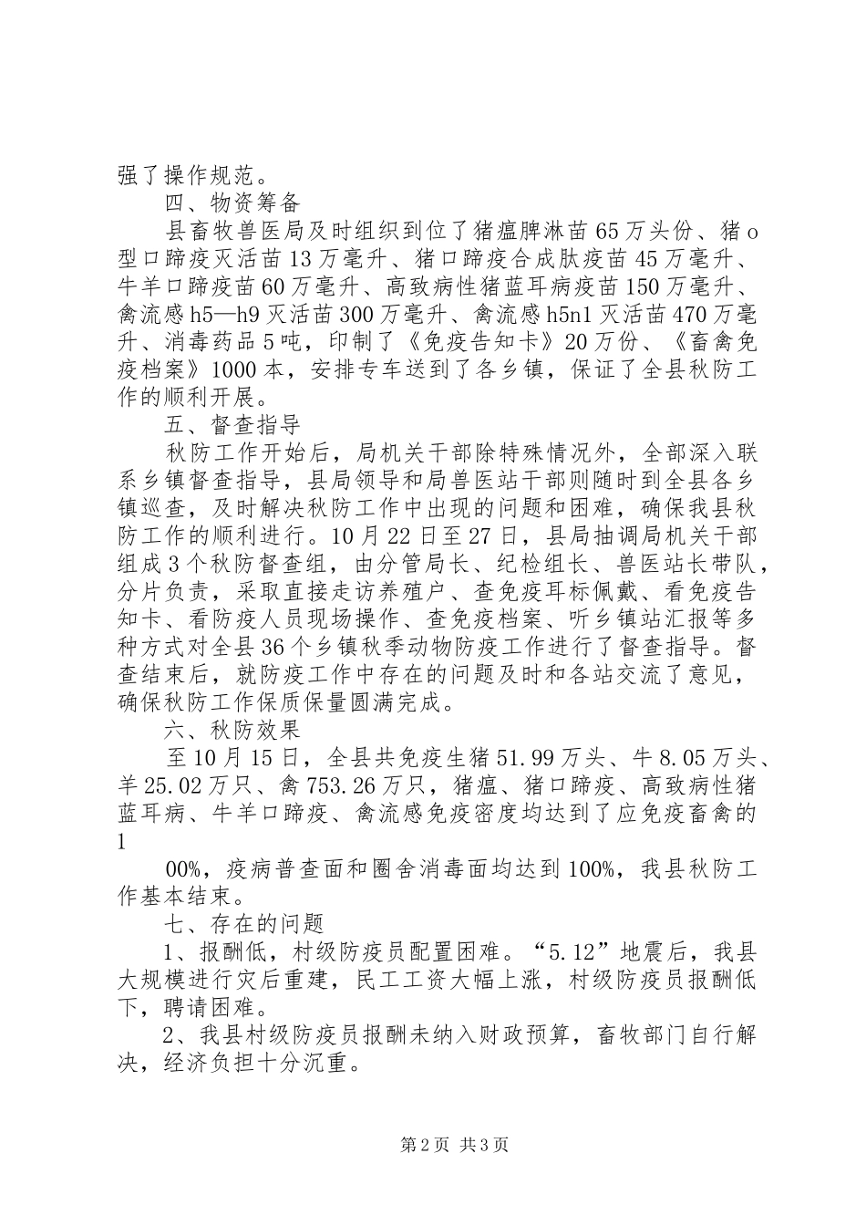 2024年畜牧兽医局秋季防疫工作总结_第2页