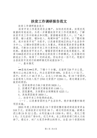 2024年扶贫工作调研报告范文