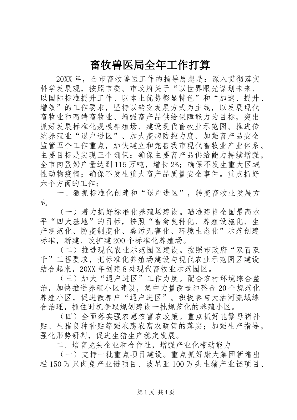 2024年畜牧兽医局全年工作打算_第1页