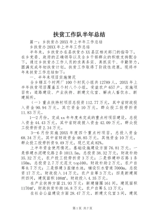 2024年扶贫工作队半年总结