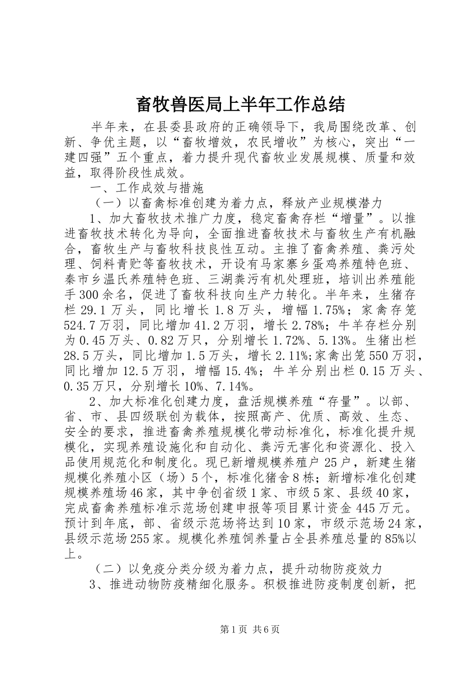 2024年畜牧兽医局上半年工作总结_第1页