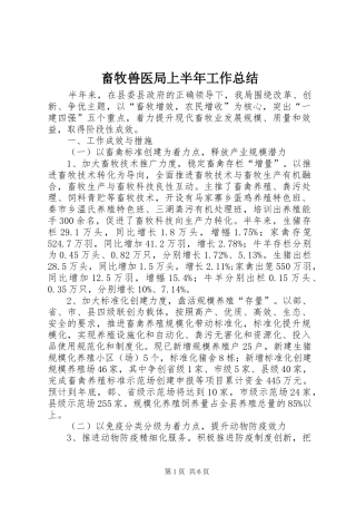 2024年畜牧兽医局上半年工作总结