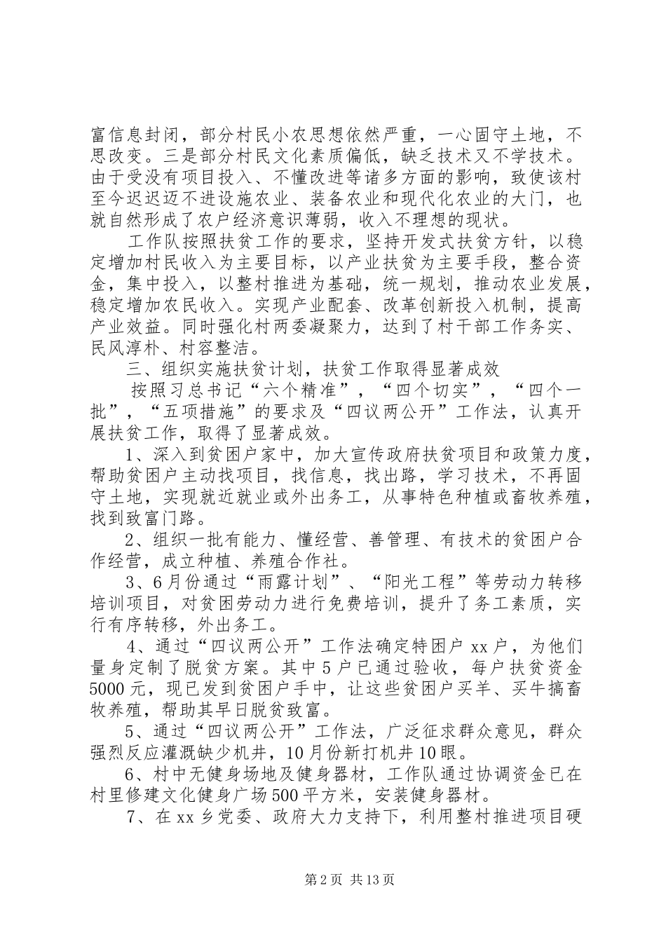 2024年扶贫工作队的年终总结五篇_第2页