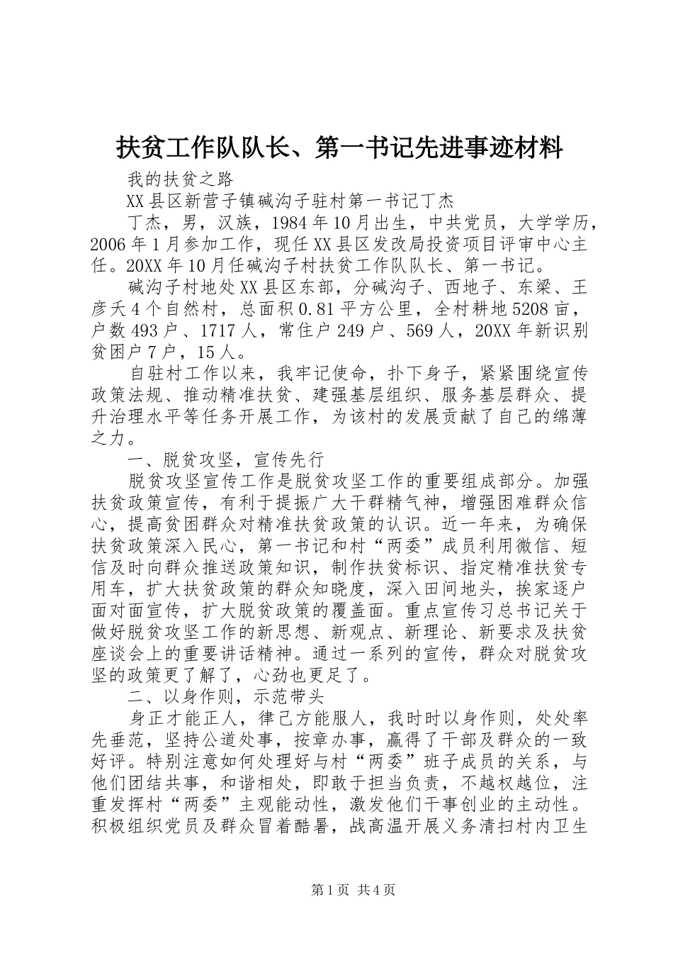 2024年扶贫工作队队长第一书记先进事迹材料_第1页